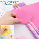 送料無料 ペーパーカッター スライドカッター オフィス用品 コンパクト 滑り止め付き 小型 小さめ 耐久性 カット 用紙 定規 目盛り付き カラバリ豊富
