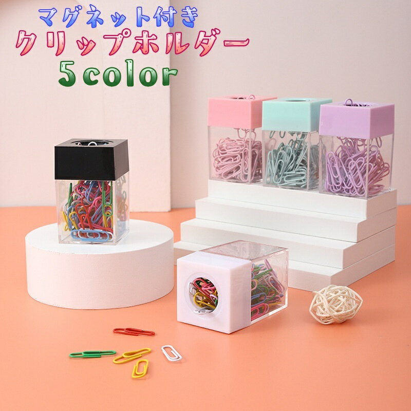 送料無料 クリップホルダー マグネット付き クリップ入れ 磁石付き クリップ収納ケース 文房具 事務用..