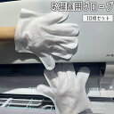 送料無料 お掃除用グローブ 10枚セット 使い捨て手袋 不織布 両面 ホコリ取り 埃 キッチン 水まわり 皿洗い 拭き掃除 ブラインド サッシ 窓 エアコン 清...