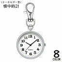 送料無料 懐中時計 キーホルダー ポケットウォッチ ナースウォッチ バッグチャーム ナスカン付き 3針 秒針 アナログ クォーツ 看護師 シンプル