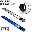 送料無料 リストバンド アームバンド 単品 1個 光る LEDライト 女性 男性 男女兼用 ユニセックス ボタン電池式 腕輪 巻く 発光 ランニング ジョギング ウォーキング 散歩 夜間 早朝 安全対策 ライブ イベント
