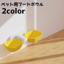 送料無料 フードボウル ペット ペット用品 ペットグッズ 猫 犬 ネコ イヌ ウォーターボウル 餌入れ エサ入れ シンプル 壁面 壁