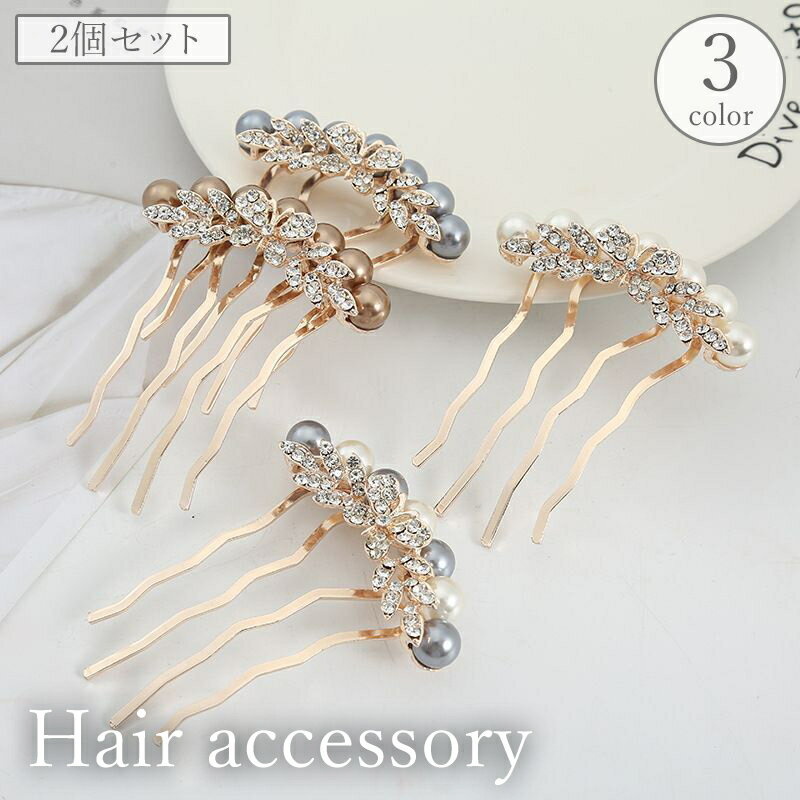 送料無料 コーム レディース 女性用 ヘアアクセサリー かんざし 簪 髪飾り 髪留め フェイクパール ラインストーン キラキラ 夜会巻き ヘアピン お呼ばれ ま...