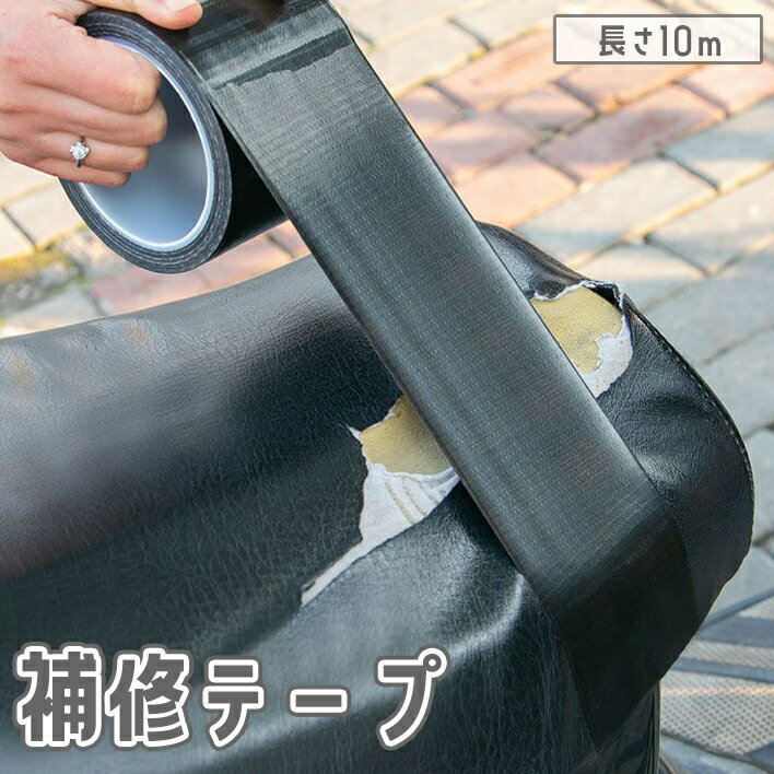 送料無料 補修テープ 補修シール 長さ10m 幅5cm 防水 革補修 修理 張り替え 破れ 裂け 合皮シート バイク 自動車 自転車 ソファー 椅子 メンテナンス 黒 ブラック