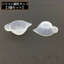 送料無料 調色カップ 調色パレット シリコン製 2個セット 混合カップ 持ち手 注ぎ口 調合 UVレジン 着色剤 半透明 クリア 手芸