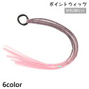 送料無料 ポイントウィッグ 2個セット キッズ 子供用 ヘアアクセサリー ヘアゴム 三つ編み エクステ ヘアアレンジ 簡単 ウィッグ 付け毛 かわいい おしゃれ...