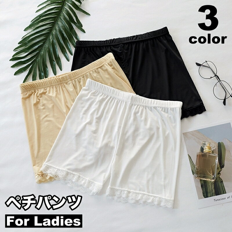 送料無料 ペチパンツ タップパンツ レディース 女性用 下着 インナーパンツ 3分丈 裾レース 透け防止 チラ見え防止 無地 シンプル 肌着 婦人用
