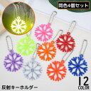 送料無料 リフレクター 4個組 反射板 キーホルダー バッグチャーム チェーン 雪の結晶 花 光る 夜間 交通安全 通学 通勤 塾 習い事