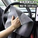 送料無料 車用清掃タオル 洗車タオル 洗車クロス 30×40cm 単品 1枚 車用 カー用品 吸水 拭き取り 拭き上げ 仕上げ 掃除 傷防止 洗車 車内清掃 カーケア用品 シンプル ベーシック