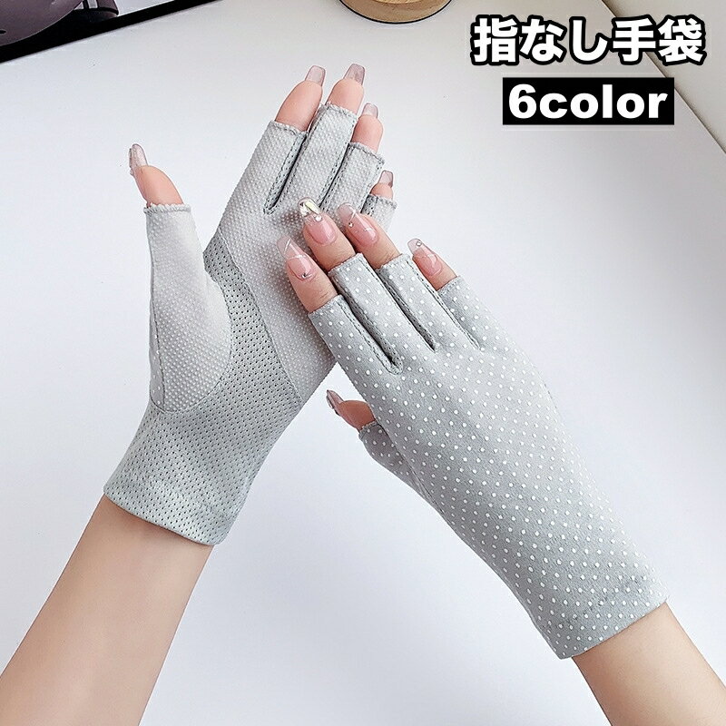 送料無料 手袋 グローブ 指なし フィンガーレス ショート レディース 女性 薄手 メッシュ 通気性 滑り止め付き 紫外線対策 UV対策 日焼け防止 ファッション小物 婦人用