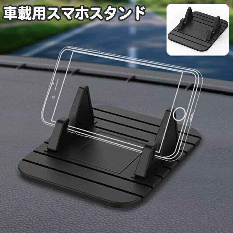 送料無料 車載スマホホルダー スマホスタンド ダッシュボード 横置き 軽量 柔らかい スマートフォンスタンド 携帯電話 スマホホルダー 簡単 便利 ブラック 黒