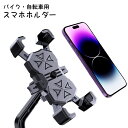 送料無料 スマホホルダー バイク用 自転車用 スマホスタンド 携帯ホルダー スマホケース バイク 自転車 マウンテンバイク アクセサリー 取り付け簡単 ツーリン...