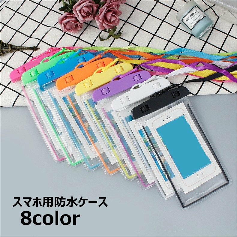 送料無料 スマホ用防水ケース スマートフォン 防水ポーチ ウォータープルーフ スマホカバー タッチ可能 タッチスクリーン 夜光 お風呂 プール 水中 海 ビーチ 密閉 保護カバー おしゃれ ストラップ付き 首掛け ネックストラップ