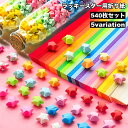 送料無料 ラッキースター用折り紙 540枚セット 星折り紙 おり紙 折り紙 おりがみ 文具 工作 手づくり ハンドメイド ハンドクラフト DIY かわいい