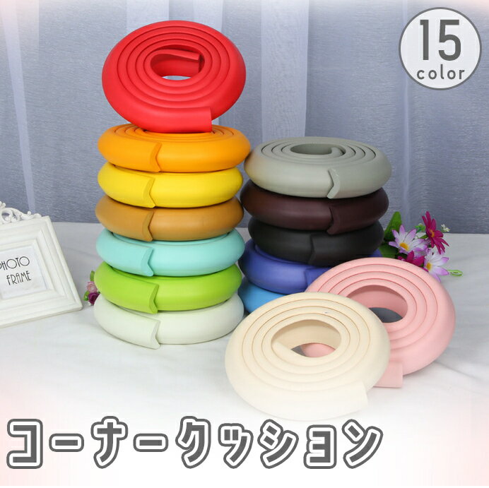 送料無料 コーナークッション コーナーガード 2m 机 棚 テーブル 家具 角 エッジ 保護 貼り付け 衝撃吸..