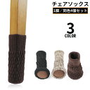 送料無料 椅子脚カバー チェアソックス 1脚分 4個 厚手ニット 足カバー イス テーブル 丸脚 角脚 傷防止 床保護 騒音防止 滑り止め