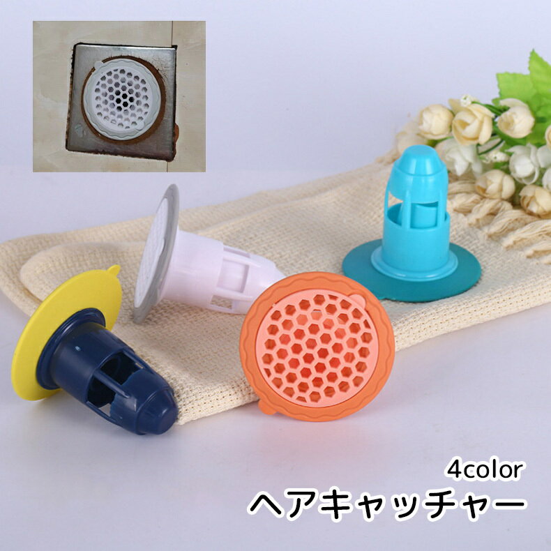 送料無料 ヘアキャッチャー 排水口カバー ホワイト ブルー ピンク 便利グッズ 目詰まり防止 掃除しやすい 虫予防 plusnao-10408152 Plus Nao パッケージ画像