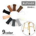 送料無料 椅子脚カバー チェアソックス 椅子足キャップ 4個セット イス 傷防止 騒音対策 汚れ防止 床保護 フローリング シンプル