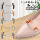 送料無料 シューズストレッチャー 2個1セット 1足分 横幅 靴幅 広げる 伸ばす くつ パンプス 革靴 スニーカー サイズ調節 調整器具 簡単 レディース メ...