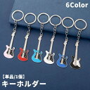 送料無料 キーホルダー 単品 1個 キーリング バッグチャーム アクセサリー ギター ベース 楽器 音楽 バンド 軽音 バッグ 鞄 小物 おしゃれ かわいい 可愛い お揃い ギフト 贈り物 プレゼント