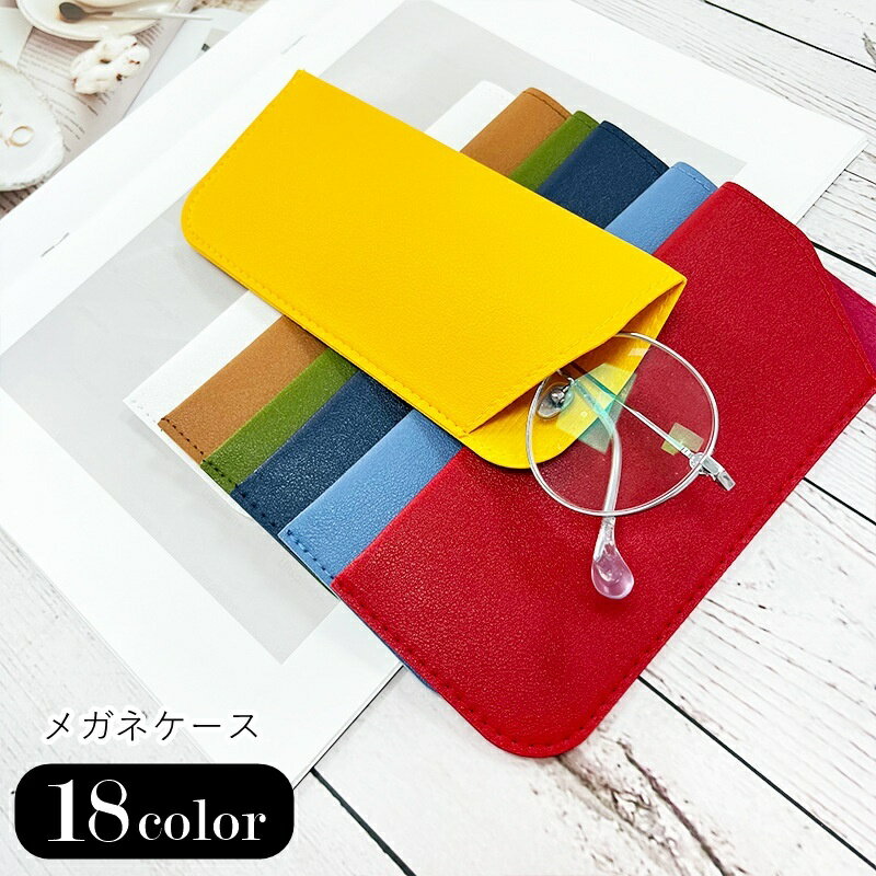 送料無料 メガネケース 眼鏡ケース サングラスケース 眼鏡関連雑貨 眼鏡用アクセサリー 袋型 フラット フェイクレザー 無地 シンプル カジュアル シック 可愛い キュート おしゃれ