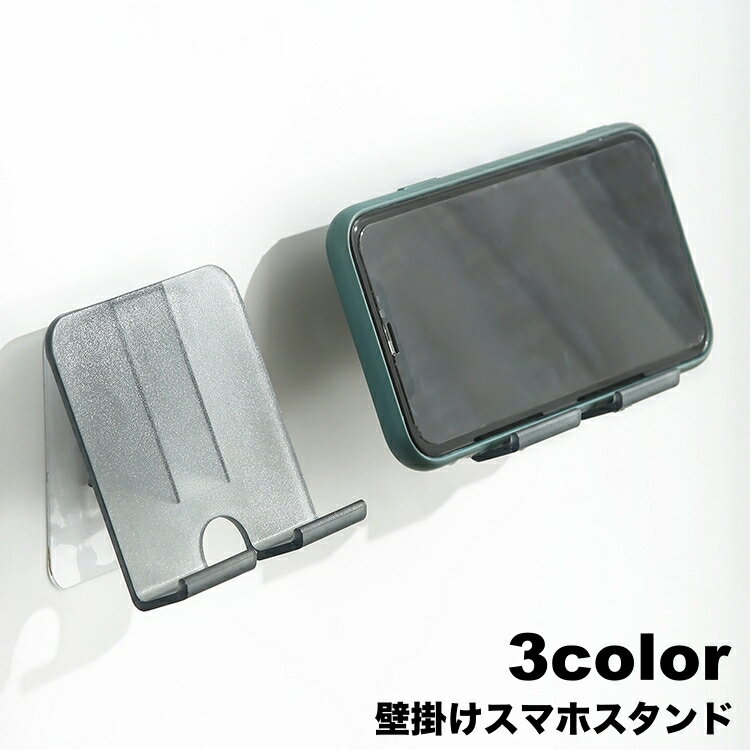 送料無料 スマホスタンド 壁掛け スマホホルダー 充電スタンド スマートフォンスタンド 壁取り付け 粘着シール 工事不要 おしゃれ 半透明 かわいい