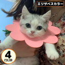 送料無料 エリザベスカラー 猫 ねこ 犬 ペット用品 術後ウェア フェルト製 布製 軽量 傷口保護 怪我 傷舐め防止 花 フラワー 可愛い