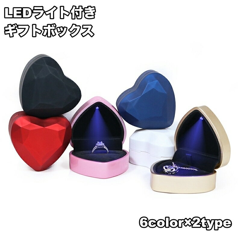送料無料 ギフトボックス LEDライト付き リングケース 指輪ケース 光る プロポーズ 記念日 サプライズ プレゼント 八角形 指輪入れ ジュエリーボックス