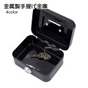 送料無料 金属製手提げ金庫 収納用品 鍵付き ブラック グレー シンプル 硬貨 紙幣 貴重品 持ち運び