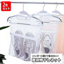 送料無料 靴用物干しネット 2枚セット 靴用洗濯干しネット 靴用ネット シューズ用 ランドリーネット 吊り下げ 吊るせる メッシュ 簡単 くつ 洗濯用品 クツ ...