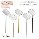 送料無料 アイラッシュミラー まつげミラー アイリスト用ミラー まつ毛 エクステ チェック サロン用 ラッシュリフト 鏡 施術 確認 点検