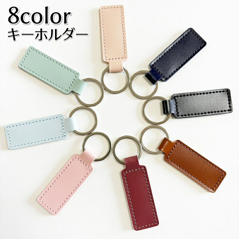 レザー調でシンプルなキーホルダーです。 自分用はもちろん、ちょっとした贈り物としてもおすすめ！ 【サイズについて】 画像をご参照下さい。 【カラーについて】 生産ロットにより柄の出方や色の濃淡が異なる場合がございます。 お使いのモニターや撮影時の光の加減などにより 画像と実際の商品のカラーが異なる場合もございます。 予告なしにカラーやデザインなどの変更がある場合もございます。 【素材について】 合皮、合金