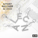 送料無料 バッグチャーム 単品 キーリング キーホルダー アルファベット イニシャル ラインストーン バックチャーム チャーム 英字 文字 おしゃれ かわいい ...
