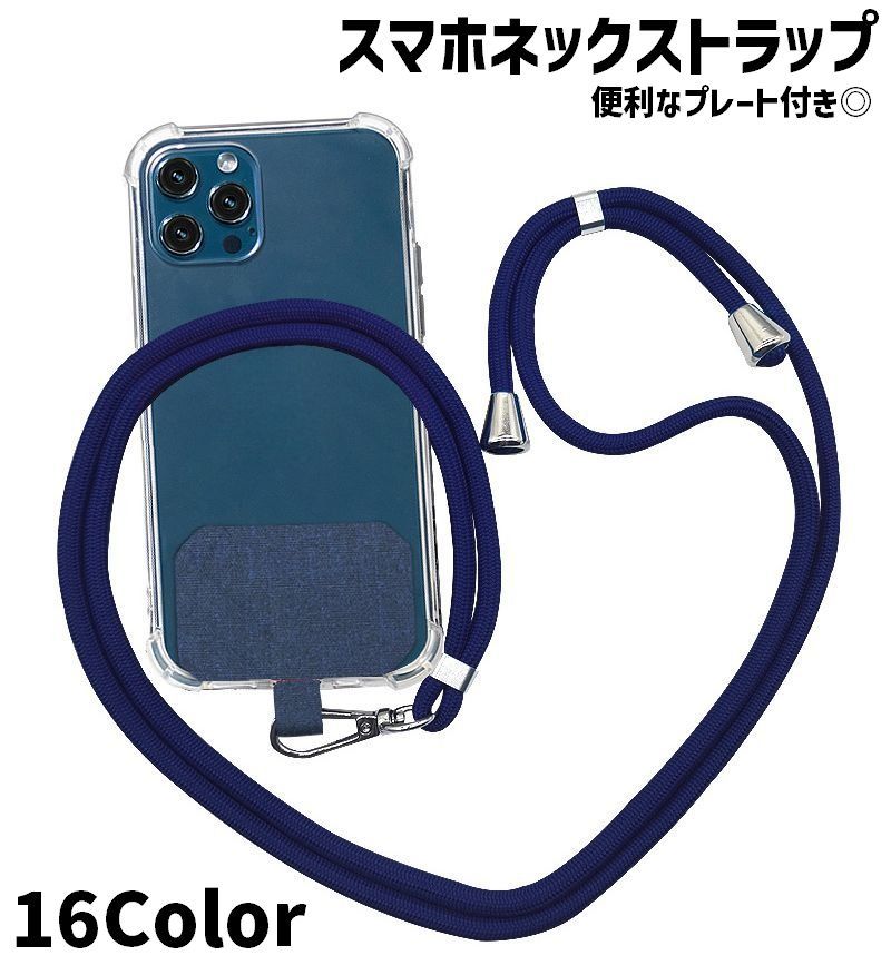 送料無料 ネックストラップ スマホストラップ 単品 1個 160cm スマホアクセサリー 首掛け 落下防止 紛失防止 紐 簡単装着 挟むだけ シンプル 便利 お洒落