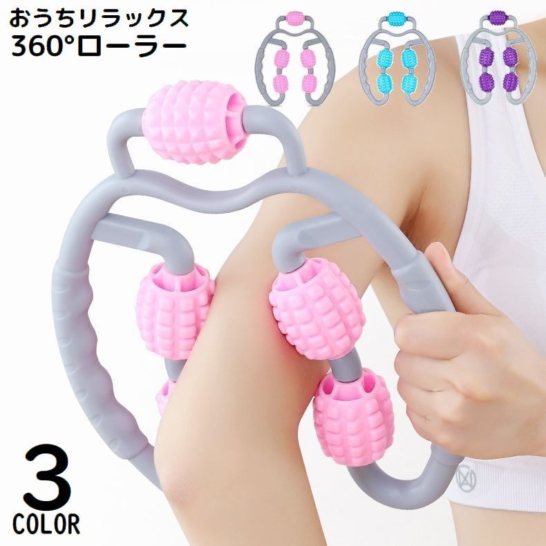 送料無料 リラクゼーションローラー 指圧代用器 両手持ち 挟む 回転 ストレッチ ほぐし 美脚 太もも 足 首 ふくらはぎ 二の腕