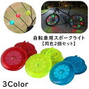 送料無料 スポークライト ホイールライト 同色2個セット 自転車用 ボタン電池式 LED 防水 クリップ 光る タイヤ 夜間走行 事故防止 追突防止 安全 サイ...