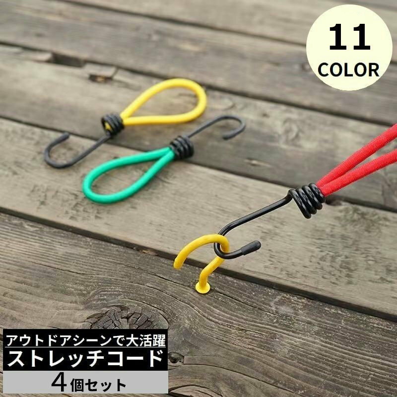 送料無料 ストレッチコード 4個セット テント タープ部品 張綱 キャンプ アウトドア 防風 ガイラインアダプター タープクリップ テントクリップ