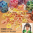 送料無料 ヘアゴム 50本セット キッズ ベビー 女の子 子供用 ヘアアクセサリー 髪ゴム 髪留め まとめ髪 ヘアアレンジ まとめ買い フリル 無地 単色 カラ...