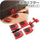 送料無料 家具リフター 家具移動リフター 5点セット 家具移動ヘルーパー ハンドツール 運搬器具 移動キャリー ヘルパー 台車 家電 引っ越し 引越し模様替え 便利