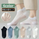 送料無料 アンクルソックス 10足組 メンズ 靴下 ショート 足首 くるぶし丈 薄手メッシュ 通気性 吸汗 無地 シンプル スニーカーイン