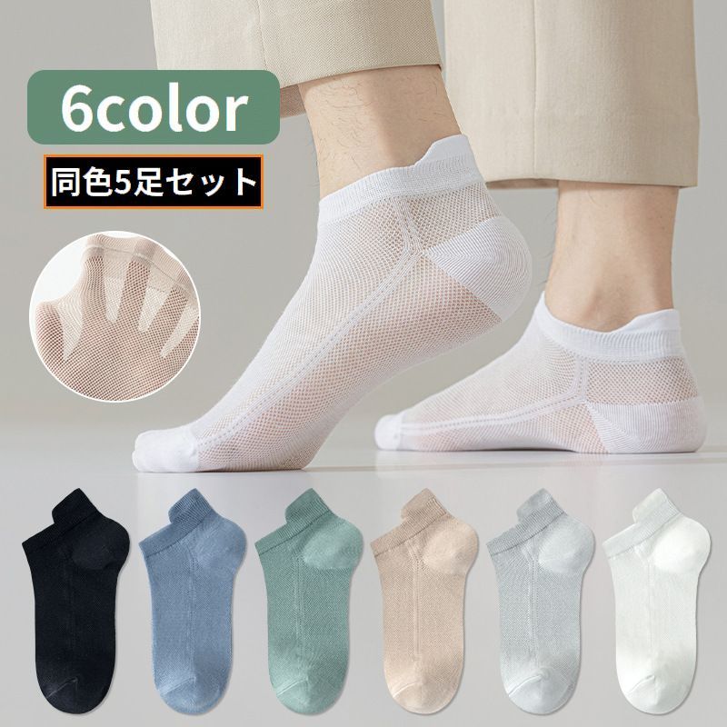 Short Socks - 送料無料 アンクルソックス 5足組 メンズ 靴下 ショート 足首 くるぶし丈 薄手 メッシュ 通気性 吸汗 無地 シンプル スニーカーイン