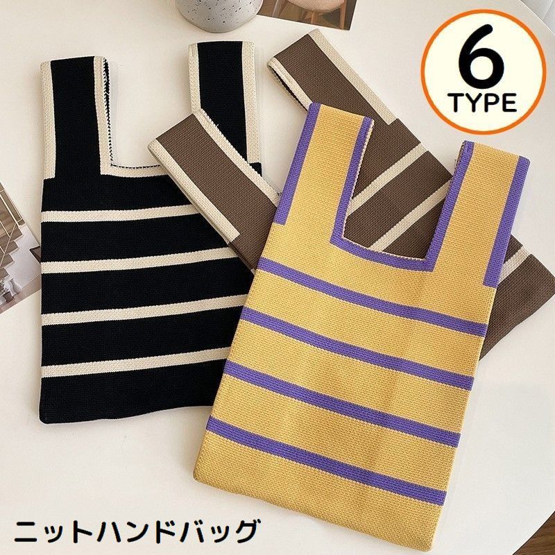 送料無料 ハンドバッグ ニットバッグ 女性 ミニトートバッグ エコバッグ マルシェバッグ 手提げかばん 大容量 軽量 ボーダー ストライプ