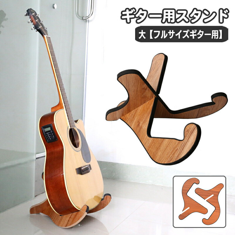 送料無料 ギター用スタンド フルサイズギター用 ギター置き ギターラック 簡単組み...