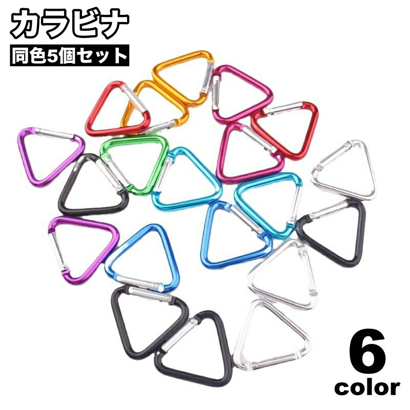 送料無料 カラビナ 5個セット カラビナフック 三角 小さい ミニ フック 登山 アウトドア おしゃれ 旅行..