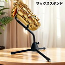 送料無料 サックススタンド 楽器 ディスプレイ インテリア 組み立て式 転倒防止 固定 シンプル ブラック 黒