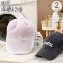 送料無料 洗濯ネット 帽子用 キャップネット キャップウォッシャー 丸洗い 型崩れ防止 お手入れ 洗う 洗濯機 洗濯グッズ 網 あみ メッシュ