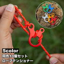 送料無料 ロープテンショナー 10個セット 自在金具 3穴 ロープ固定 ロープストッパー ガイラインライナー テントアクセサリー 長さ調節 タープ テント アウ...