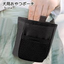 送料無料 トリーツポーチ おやつポーチ トリーツバッグ ペット用品 犬用品 クリップ付き ブラック レッド 迷彩 シンプル 散歩 トレーニング しつけ