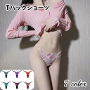 送料無料 Tバックショーツ レディース ショーツ パンツ インナー Tバック セクシー 花 フラワー 女性 婦人 大人女子 カラバリ豊富 きれいめ かわいい キ...