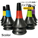 送料無料 リップコーン 6個セット トレーニングコーン マーカーコーン スポーツ バスケットボール ドリブル 練習 低い サッカー 障害物